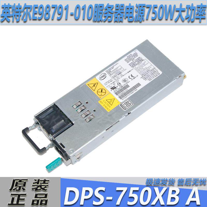 原装英特尔E98791-004服务器电源DPS-750XB A RB A台达大功率750W