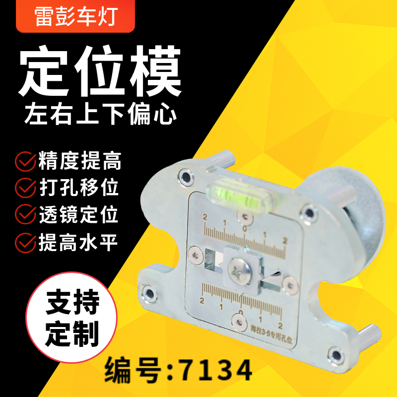 改灯工具二代防偏定位模垂直水平可调前置带平衡仪装激光LED透镜