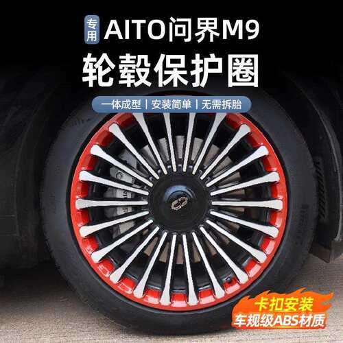 适用于问界M9轮毂圈21寸22寸黑化套件轮毂盖保护圈轮毂罩改装配件