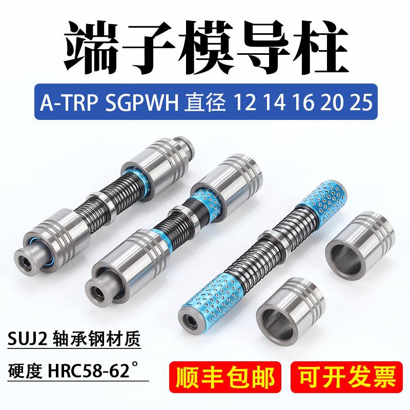 端子模导柱十字内导柱导套A-TRP-SGP滚珠导柱12 14 16 20非标定制
