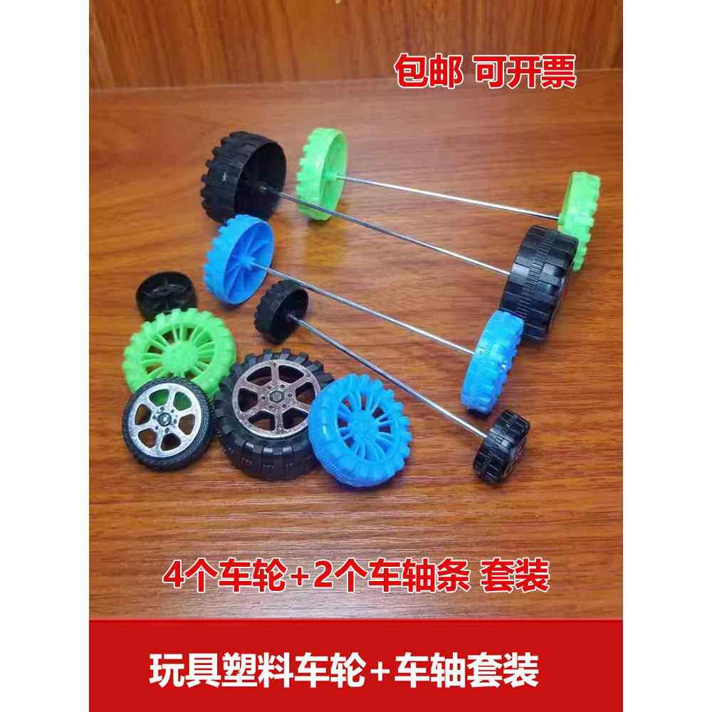 儿童玩具小车飞机diy手工制作零件 彩色塑料车轮 轱辘轮子车轴条