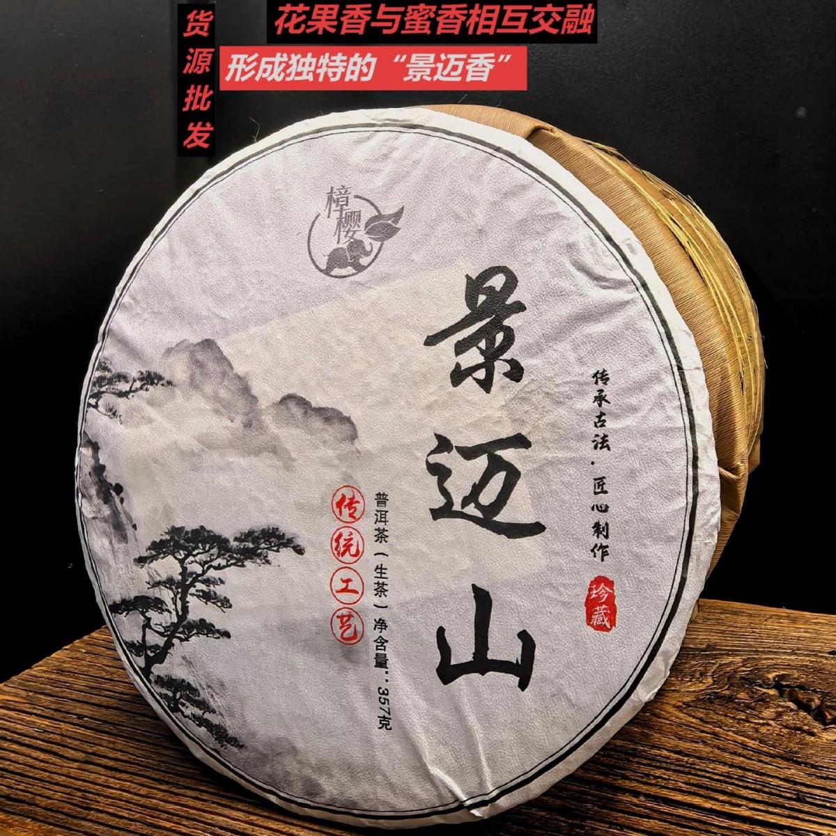 普洱茶 景迈山花果香珍藏陈香生普茶叶 357克圆饼2021年 生