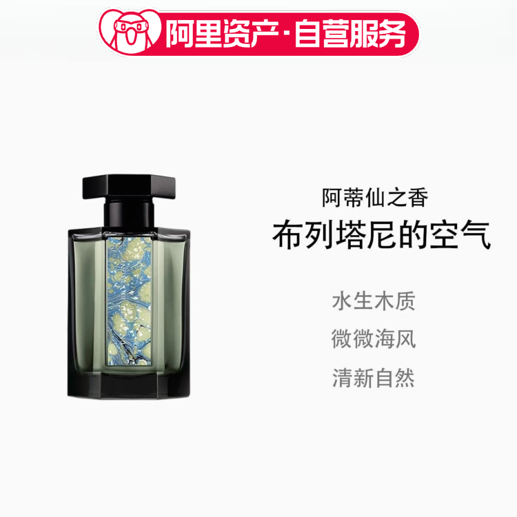 阿蒂仙之香布列塔尼的空气香水100ml 节日礼物