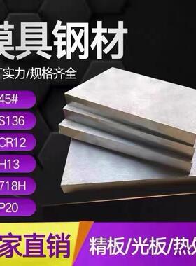 模具钢材45号铁板718h p20 s136H cr12mov skd11 nak80 h13圆棒