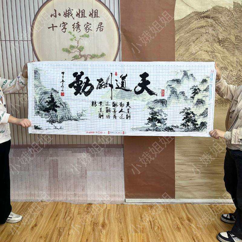 天道酬勤十字绣成品不带框纯手工出售已绣好2025新款客厅书房字画