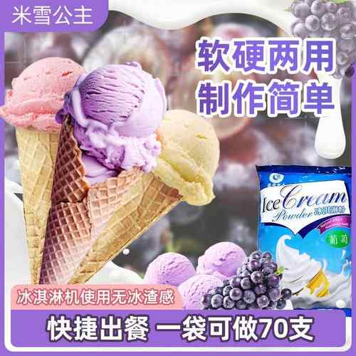 葡萄味软冰淇淋粉冰激凌粉牛奶抹茶粉草莓商用雪糕