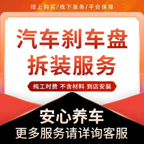 【到店安装】汽车碟煞盘更换服务工时费 不含材料