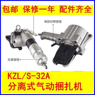 S32分离式 KZL32 带KZS32 KZL 锁扣机 气动捆包有配件卖扎机拉紧机