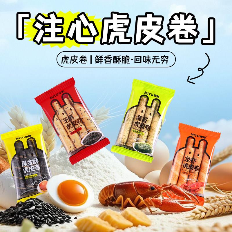 芈兔注心虎皮卷海苔芝麻龙虾黑金袋装宿舍办公室小零食美味蛋卷
