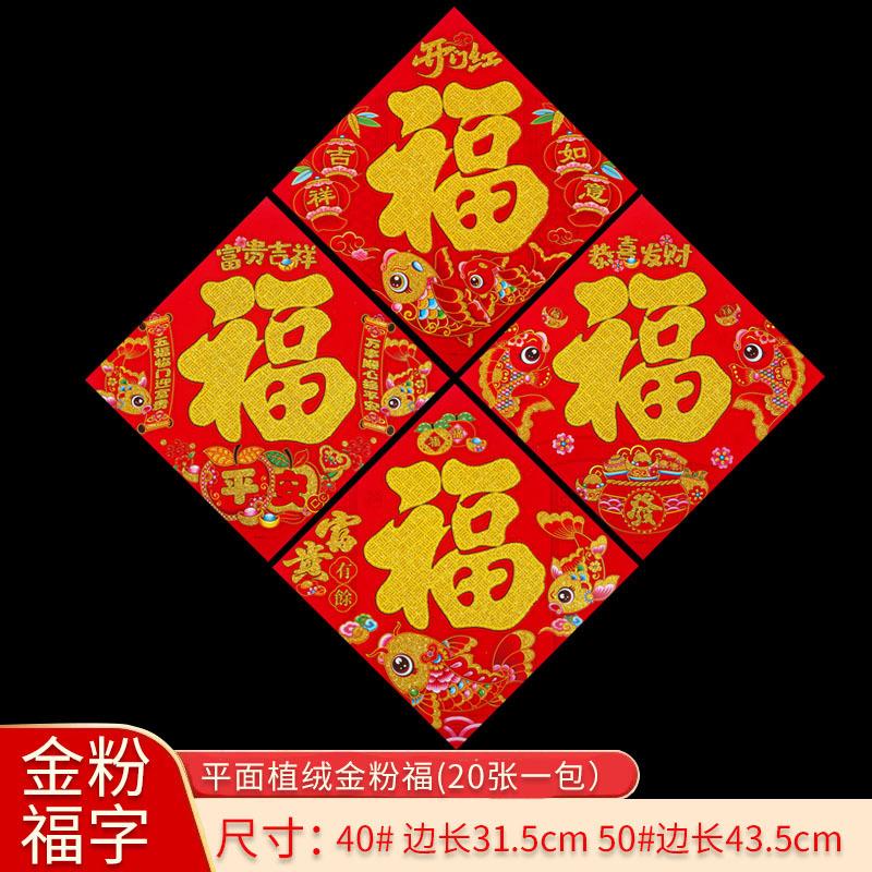 马年门贴206福字过装饰品春节年画对联门幅植绒财招门年饰门2头