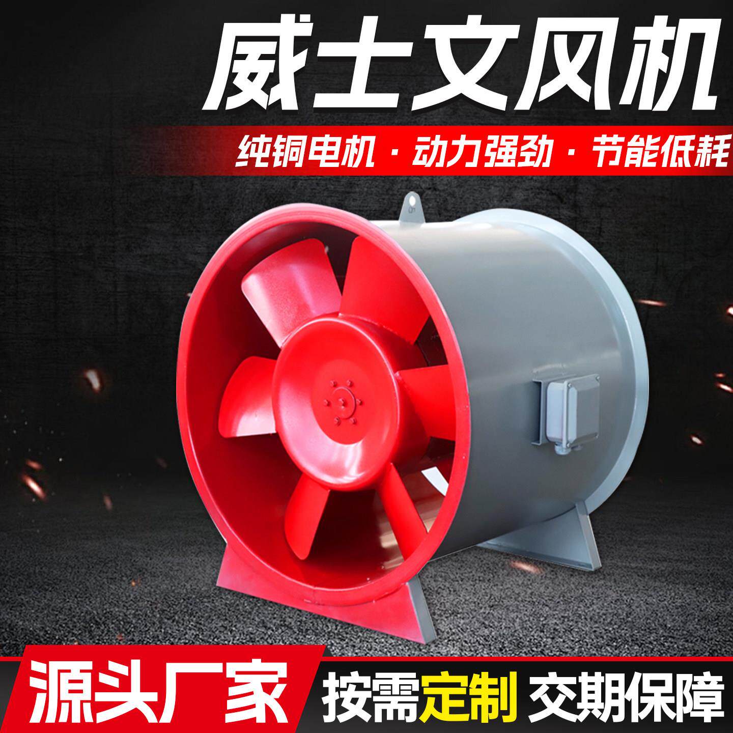 威士文消防排烟风机耐高温防爆轴流风机单双速低噪音工业混流风机