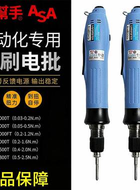 好帮手无刷电批ASA-BS3000T/BS4000FT/BS6000T/BS6500T自动化专用
