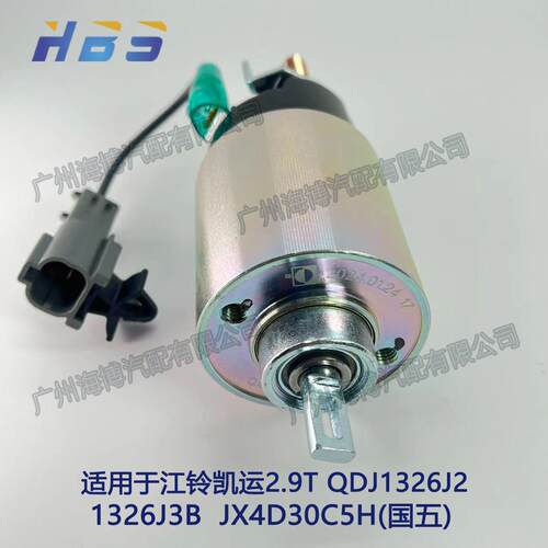 适用于 于江铃凯运2.9T QDJ1326J2/1326J3B 国五起动机马达磁吸开