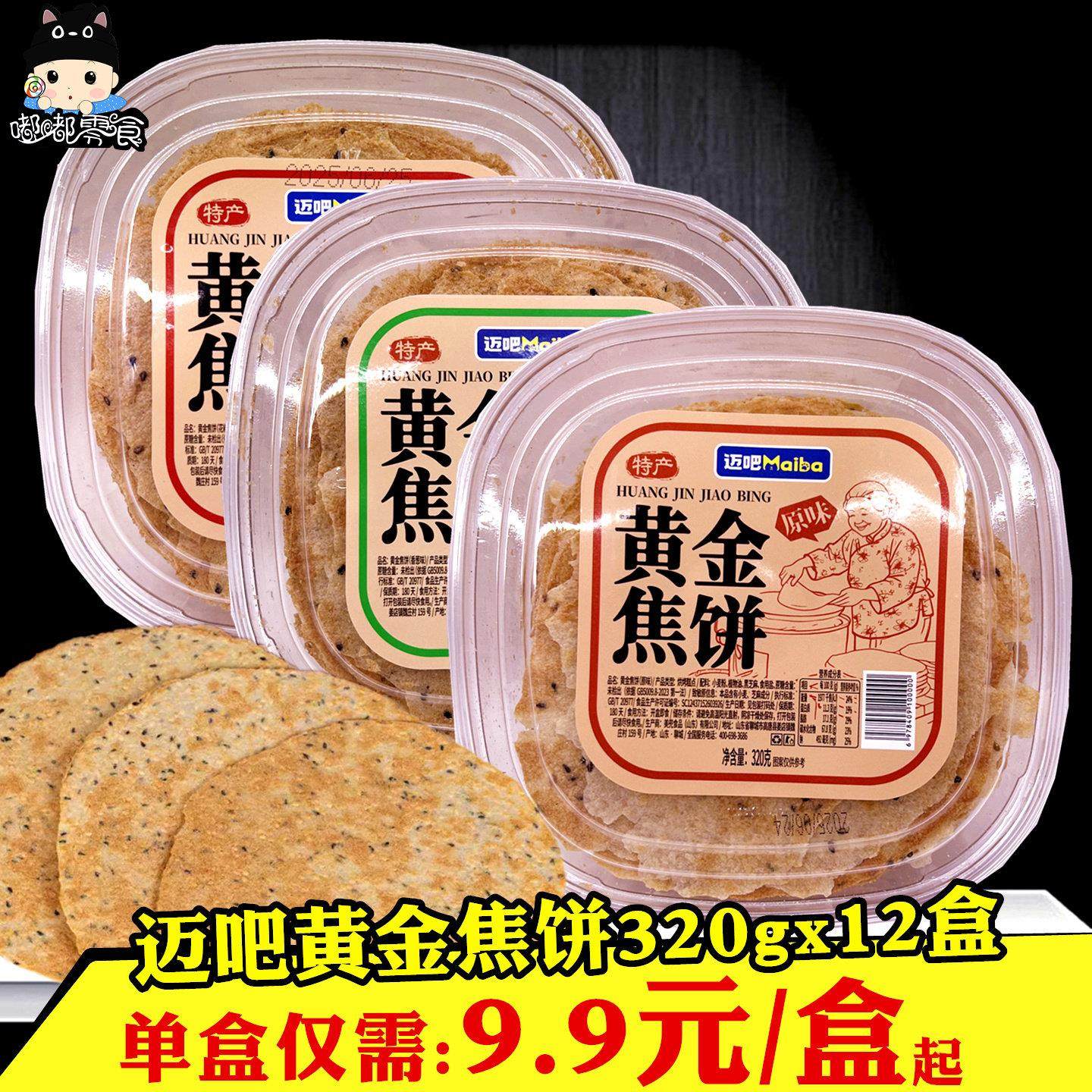 迈吧黄金焦饼320gx12盒 山东河南特产香葱花椒原味芝麻饼煎饼零食,零食/坚果/特产,芝麻饼/芝麻片,淘宝优惠券,粉丝福利购,淘宝优惠卷