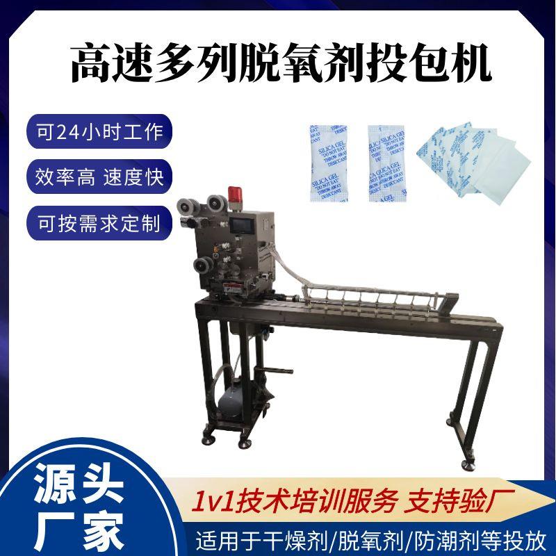 全自动8列脱氧剂投包机颗粒干燥剂脱氧剂塞入机食品防潮珠投片机