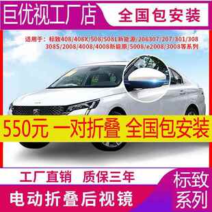 4008改装 标致电动折叠后视镜 3008 408 锁车自动折叠倒车镜 308