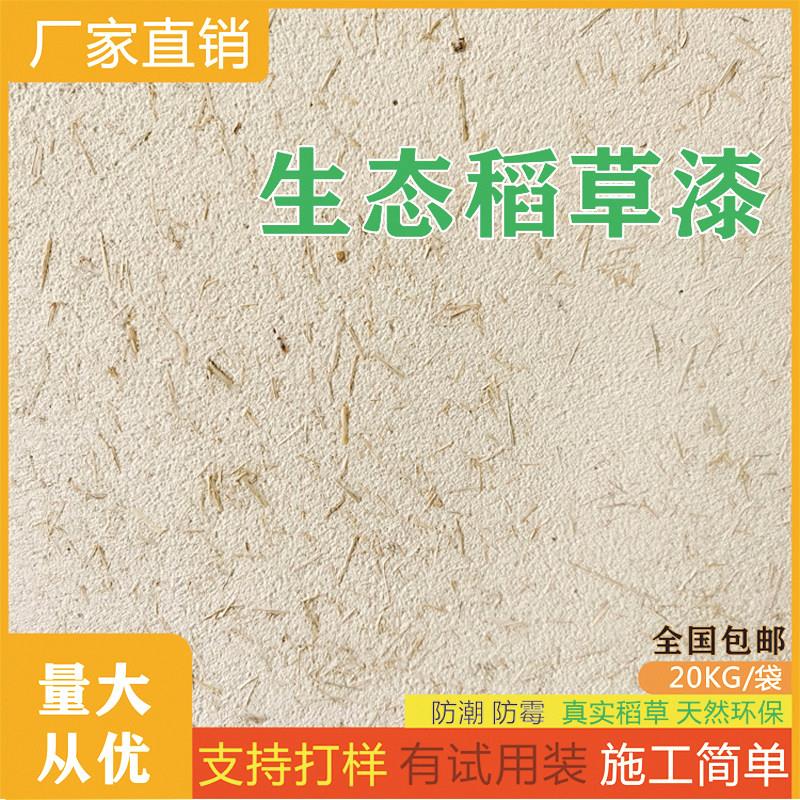 生态稻草漆室内外墙稻草泥乡村民宿黄泥墙面草筋灰肌理漆艺术涂料