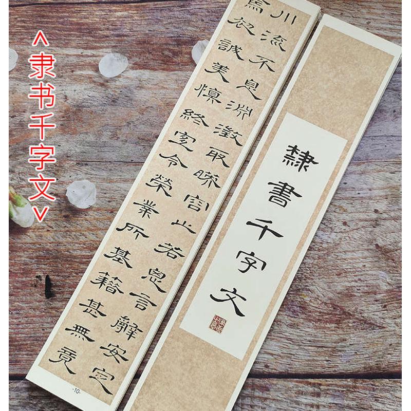 席夔曹全隶书千字文毛笔字帖书法初学者入门教程高清卡纸墨迹35张