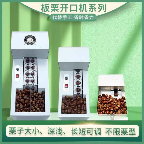 全自动板栗开口机栗子割口机板栗划口锥栗割口商用糖炒栗子机