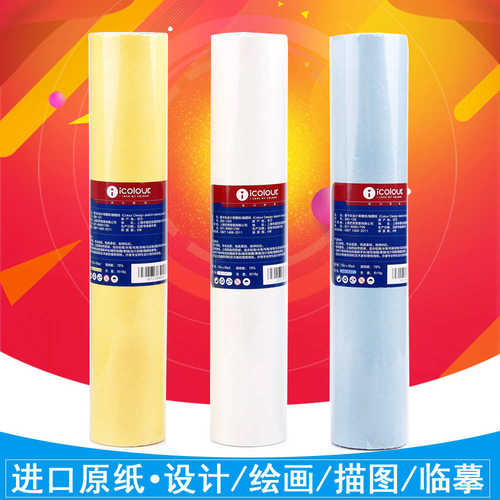 icolour爱卡乐草图纸18寸24寸雪梨拷贝纸半透明建筑设计学生画画