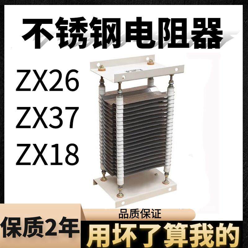 不锈钢电阻器制动负载箱ZX18ZX26-0.80.140.280.40.561.11.6793欧