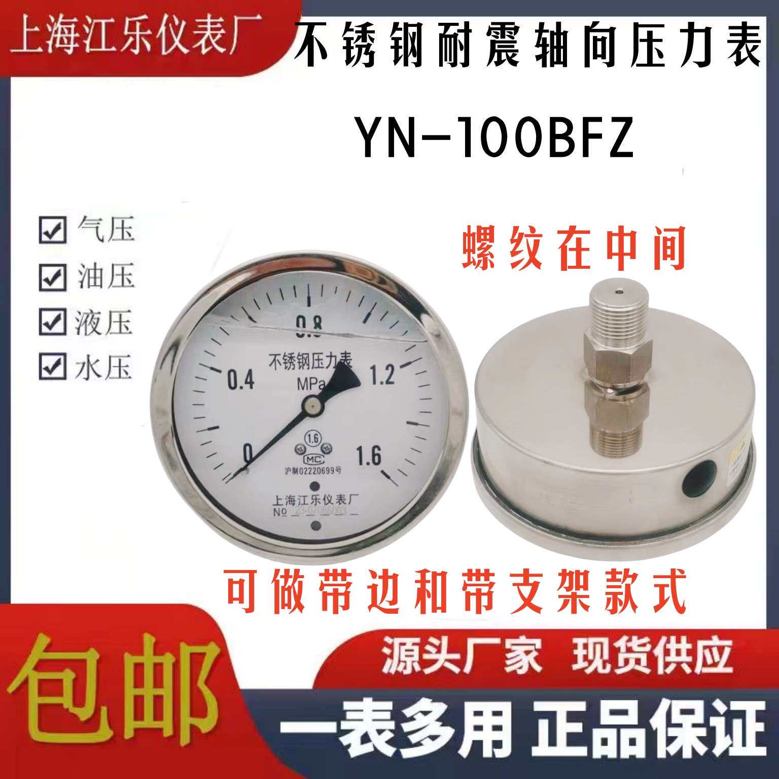 YN100BFZ全不锈钢轴向耐震压力表材质304防腐耐高温