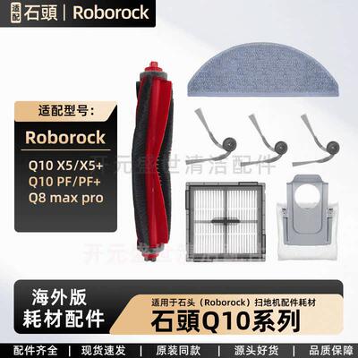 适石头Q8Max Pro扫地机Q10 PF+/Q10 X5+主刷边刷滤网尘袋拖布配件