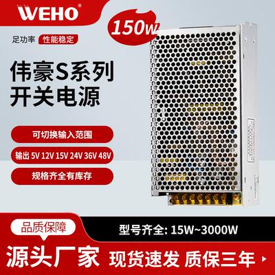 伟豪单组LED开关电源S-150-12 12.5A质保3年12v开关电源