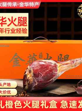 正宗金华火腿手提高档橙色礼盒4-8斤 浙江土特产春节年货腊味礼品