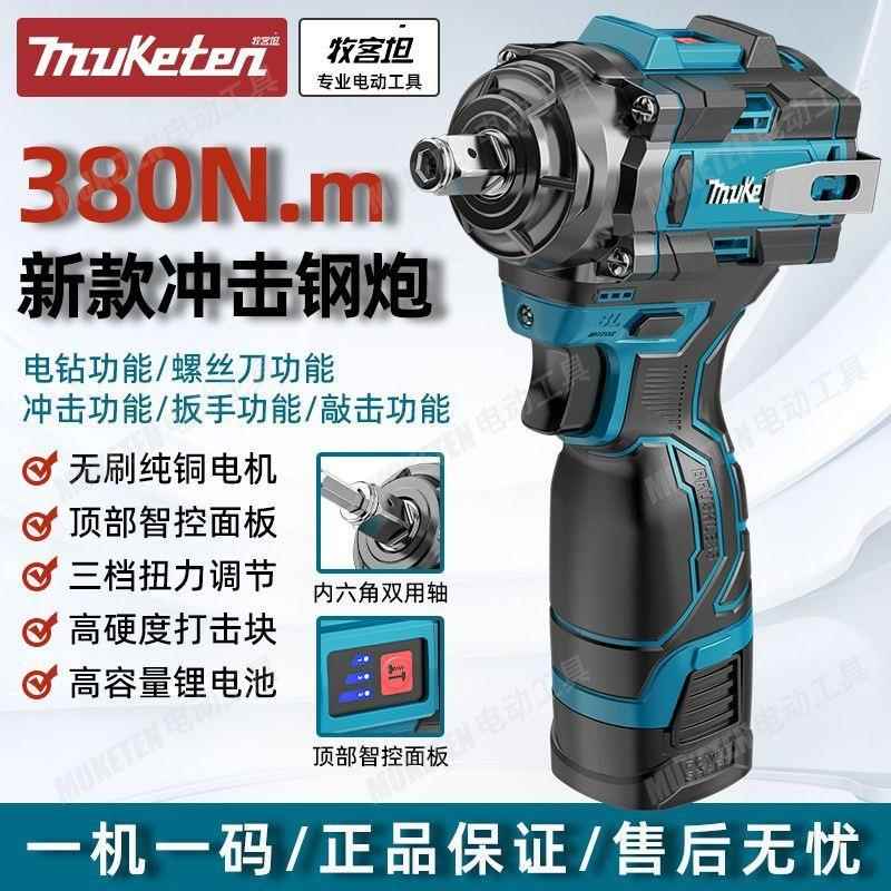 牧克坦无刷冲击电板原装三功能钢炮电扳起子机手电钻木工汽修风炮