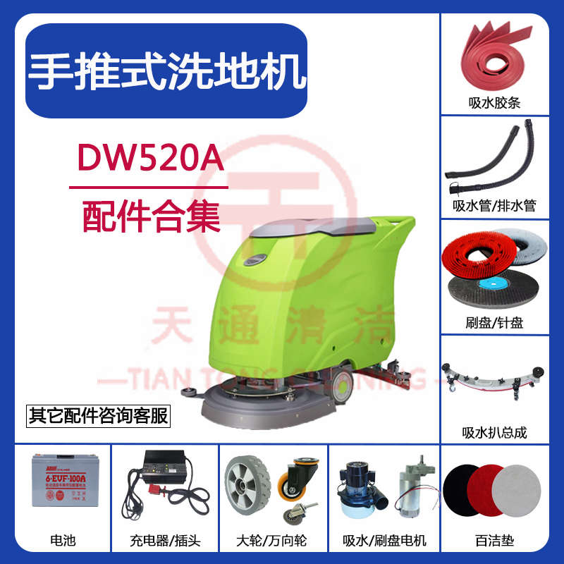 手推式DW520A洗地机配件吸水胶条吸水管排水管毛刷盘电机万向轮子