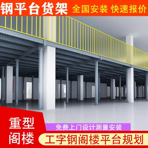 工字钢阁楼平台重型大跨度钢结构货架仓库搭建二层可拆卸仓储货架