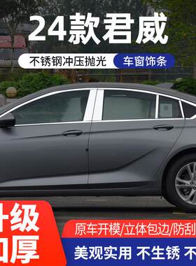专用24款君威车窗饰条21 22 23款新君威不锈钢门窗镀铬亮条装饰贴