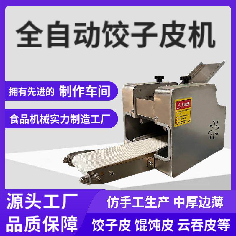 工厂新款商用家用小型饺子皮机仿手工全自动饭店生产馄饨皮机器