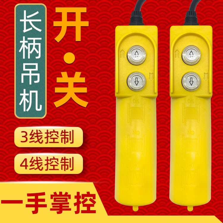 家用电动葫芦小吊机上下开关起重升降提升机单相开关按钮控制手柄