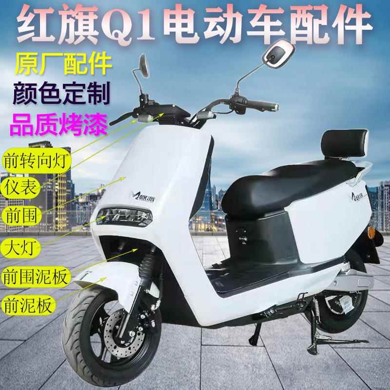 立马优趣红旗精制Q1台铃电动车外壳配件烤漆件挡泥板优品塑件挡风
