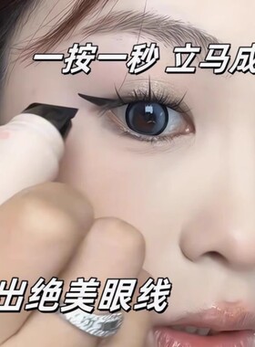 双头眼线印章笔一体式精准防不易水汗晕染懒人眼线印章持速干久女