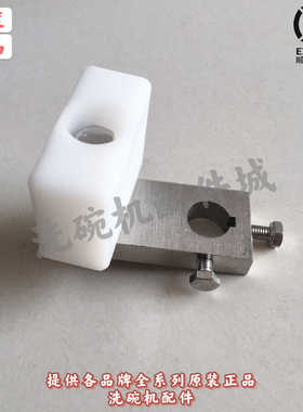 商用洗碗机配件 适用霍巴特 、威顺 埃科菲 C44BR 64BB传动滑块