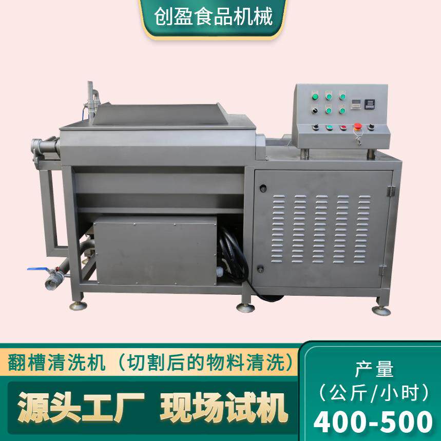 翻斗式洗菜机全自动商用涡流洗菜设备果蔬肉类海产药材万能清洗机