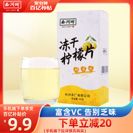 西湖牌冻干柠檬片泡茶干片蜂蜜水果茶泡水喝茶叶冷泡