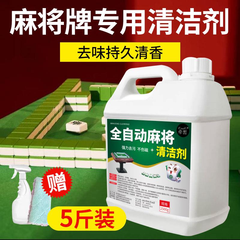 全自动麻将机专用清洗剂麻将牌免水洗去污渍桌面台洗麻将的清洁剂