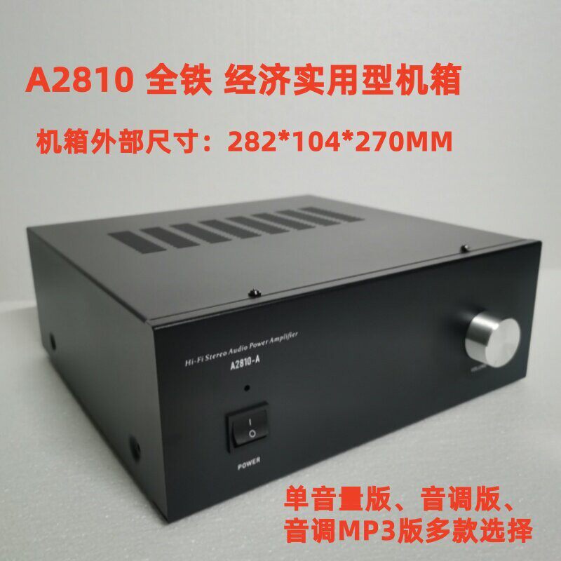 A86经济中型DIY功放机箱 外壳 音调版/音调MP3版(270*102*265MM )