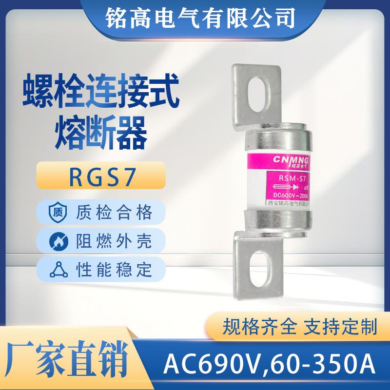 RGS7快速熔断器660/690V螺栓圆管连接半导体设备保护250A300A熔芯