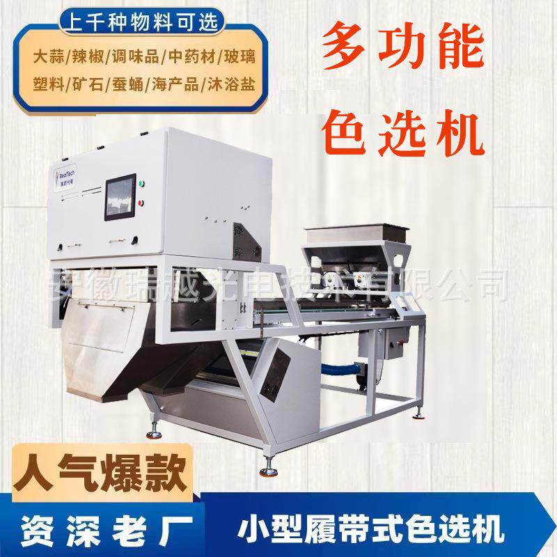 色选机一机多用辣椒大蒜调味品中药材塑料玻璃蚕蛹矿石海产品