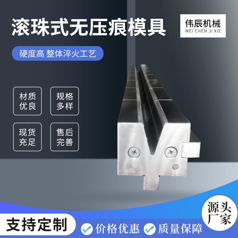 滚珠式无压痕模具折弯机模具滚珠模数控折弯机插深无痕模