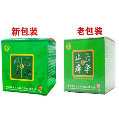 【旗舰店官方正品】四季膏四季肤康抑菌乳膏15g/支西安苗老吉