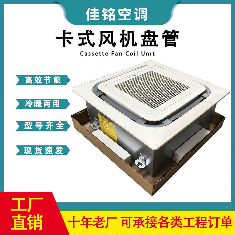 卡式风机盘管冷暖两用水空调嵌入式天花机吊顶式静音风机盘管