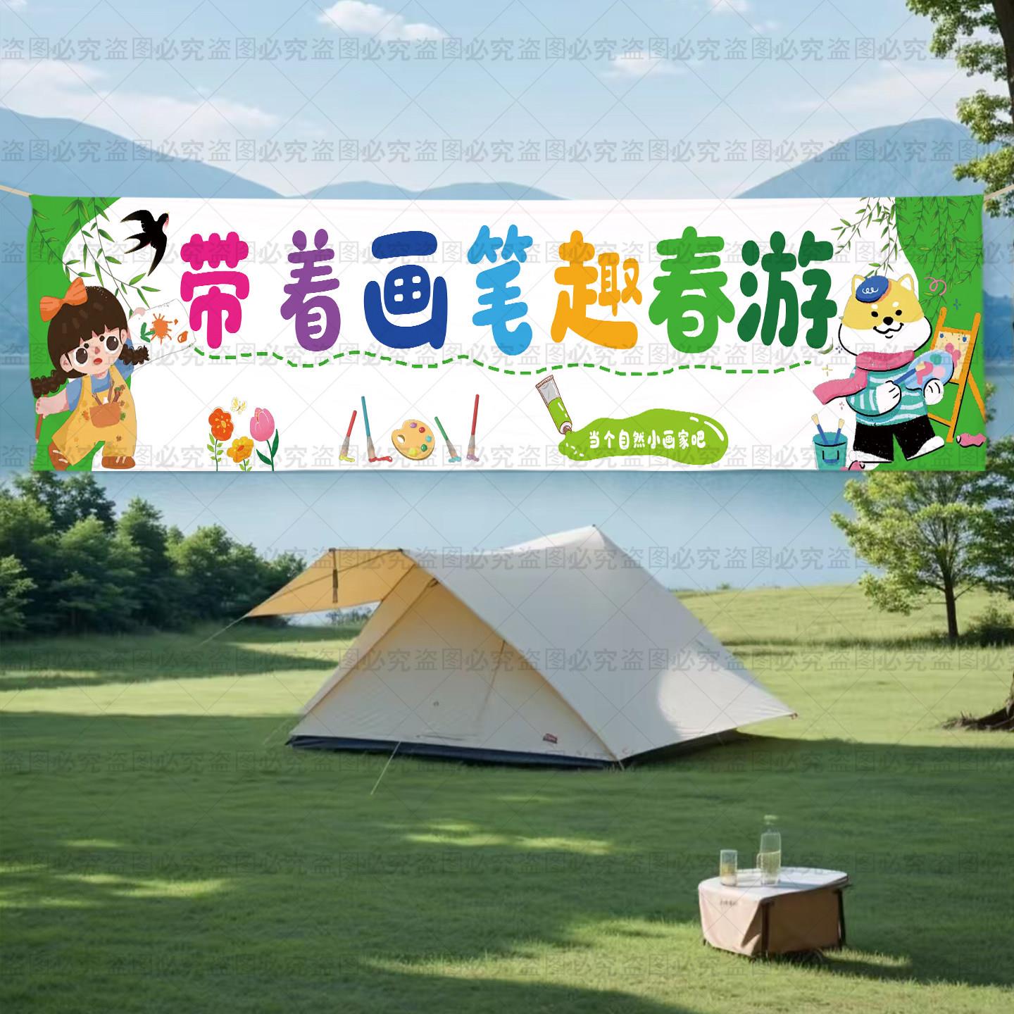 春游季条幅装饰小学幼儿园横幅活动露营春日郊游打卡营地背景布置