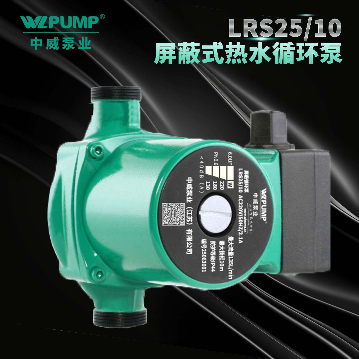 LRS40/12-0.37/2中威泵业WLPUMP地暖冷热循环太阳能空气能增压泵