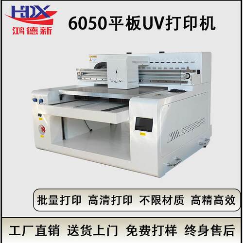 鸿德新6050UV打印机水晶标手机壳亚克力PVC印刷机木板酒瓶打印机